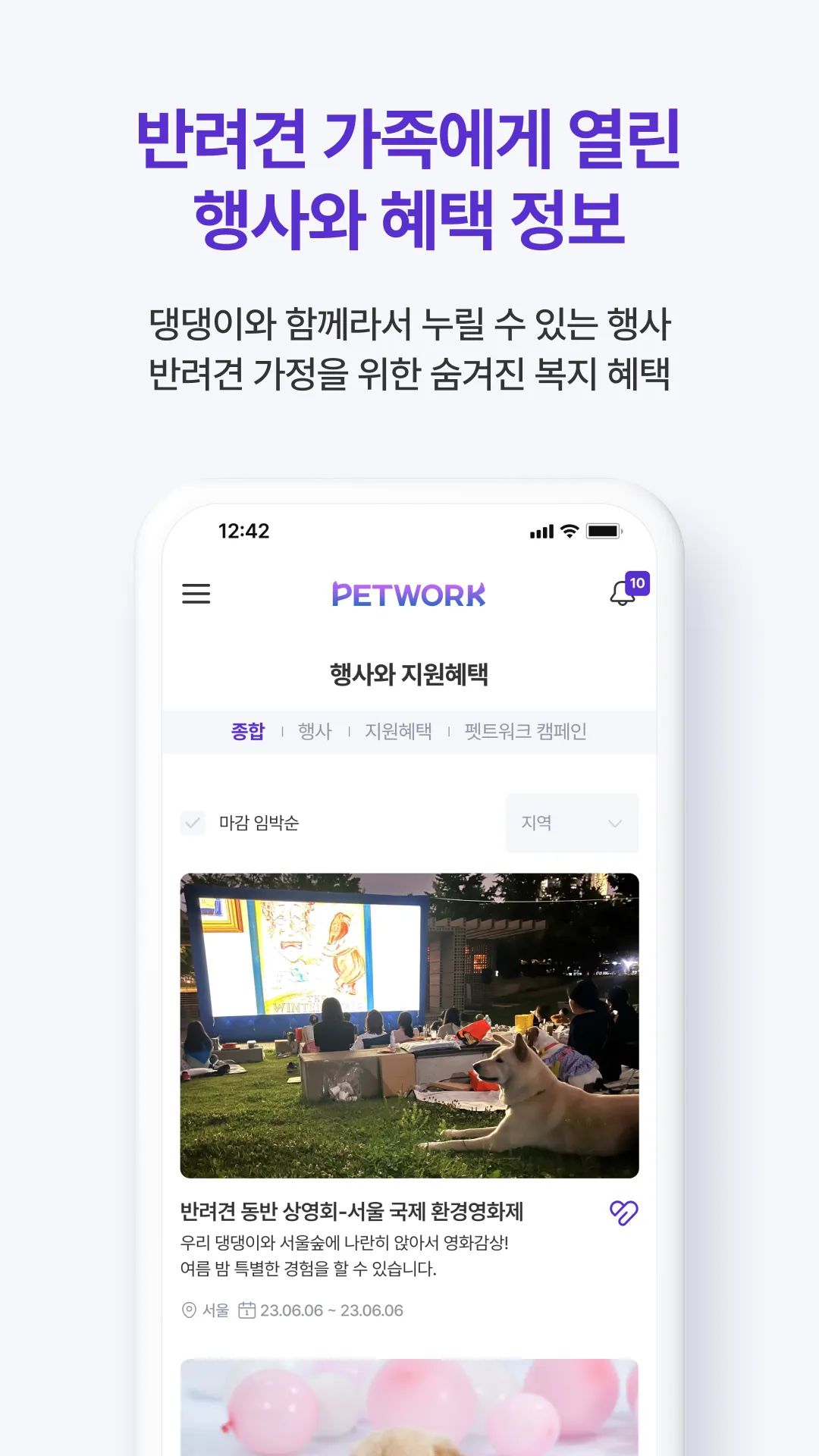 PETWORK - 반려견 가족 정보 네트워크, 펫트워크 | Indus Appstore | Screenshot