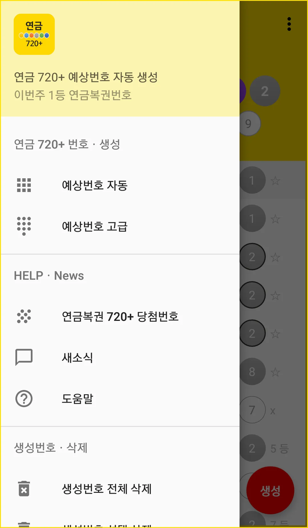 연금720+ 당첨번호 연금복권 720+ 예상번호 생성 | Indus Appstore | Screenshot