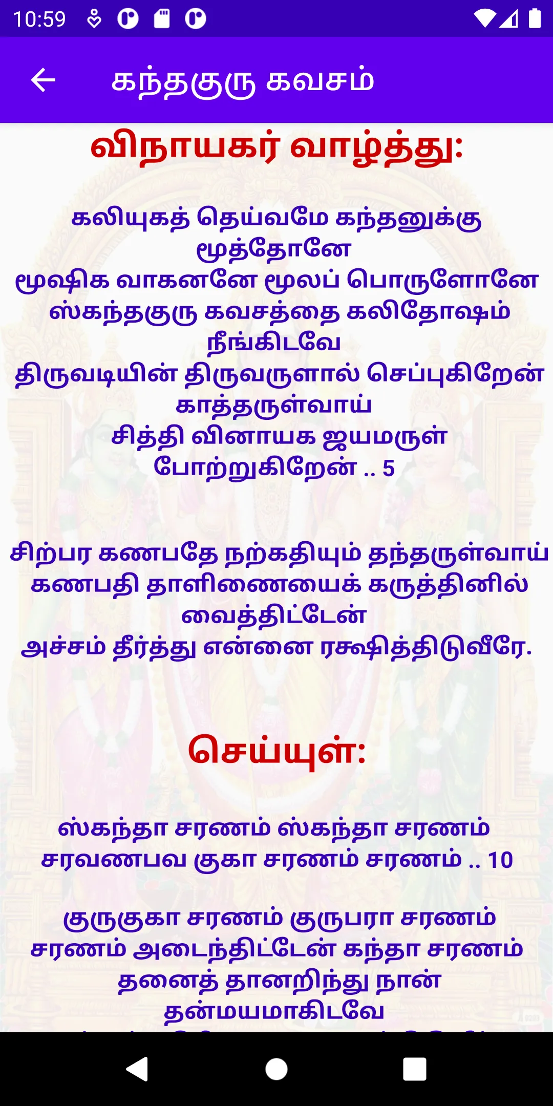 கந்த குரு கவசம் - Kantha Guru | Indus Appstore | Screenshot