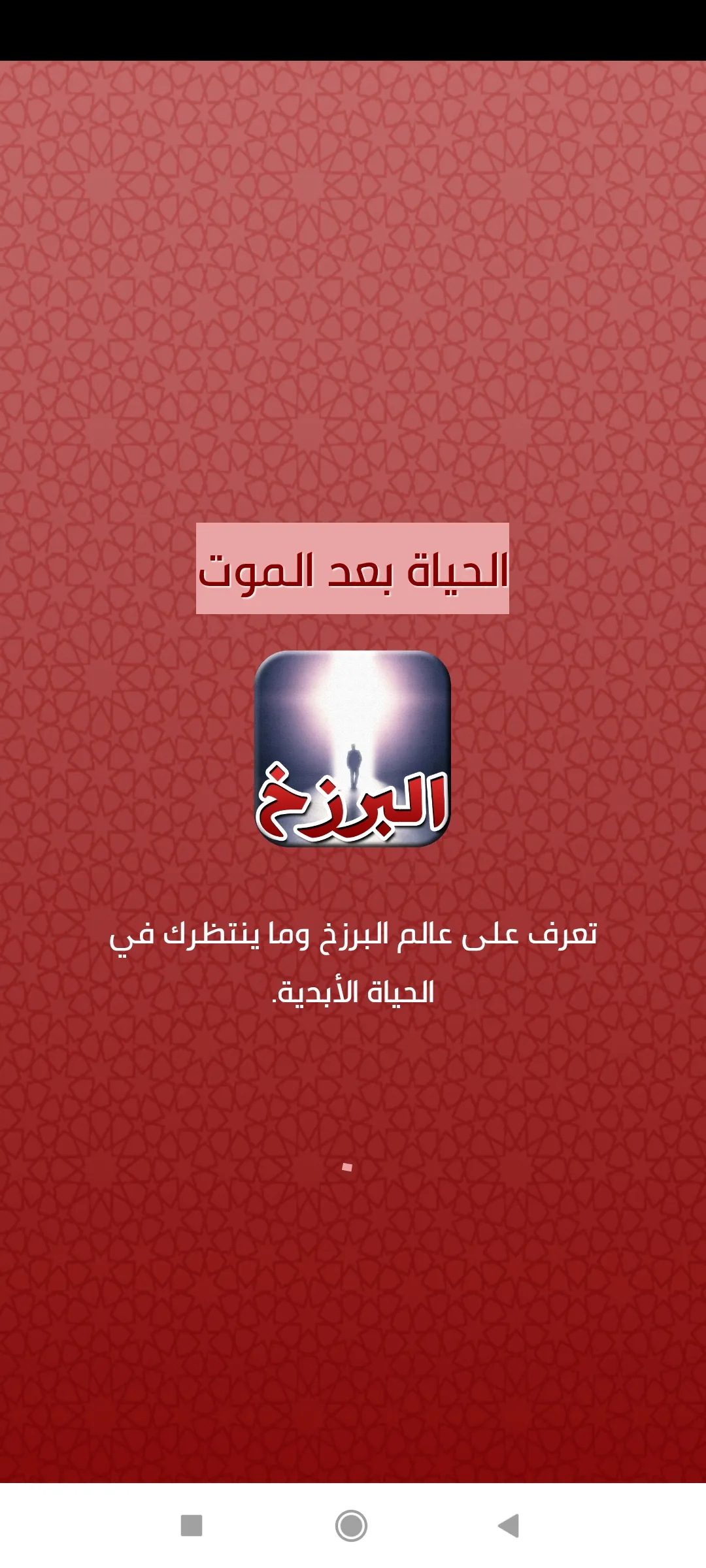 الحياة بعد الموت وحقائق البرزخ | Indus Appstore | Screenshot