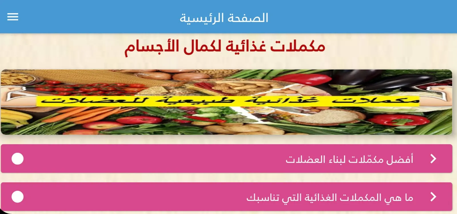 مكملات غذائية لكمال الأجسام | Indus Appstore | Screenshot
