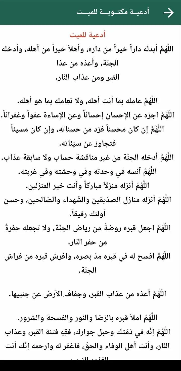 الدعاء للمتوفي بدون نت | Indus Appstore | Screenshot