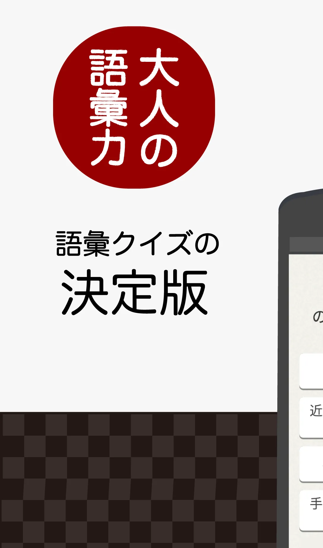 知らないと恥ずかしい大人の語彙力 | Indus Appstore | Screenshot