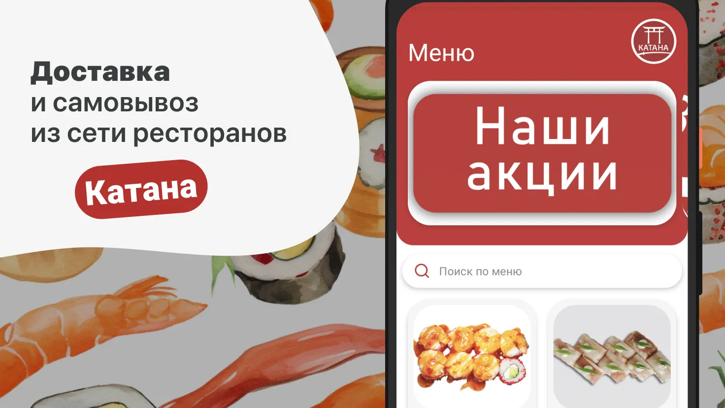 Катана Суши | Indus Appstore | Screenshot