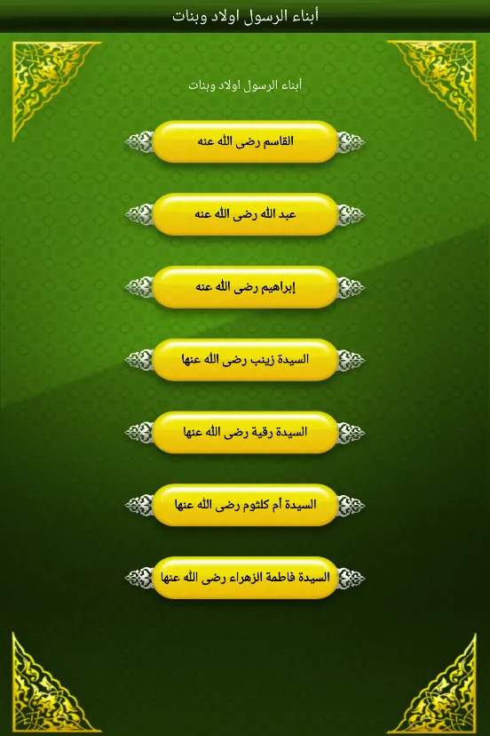 أبناء الرسول - أولاد وبنات | Indus Appstore | Screenshot