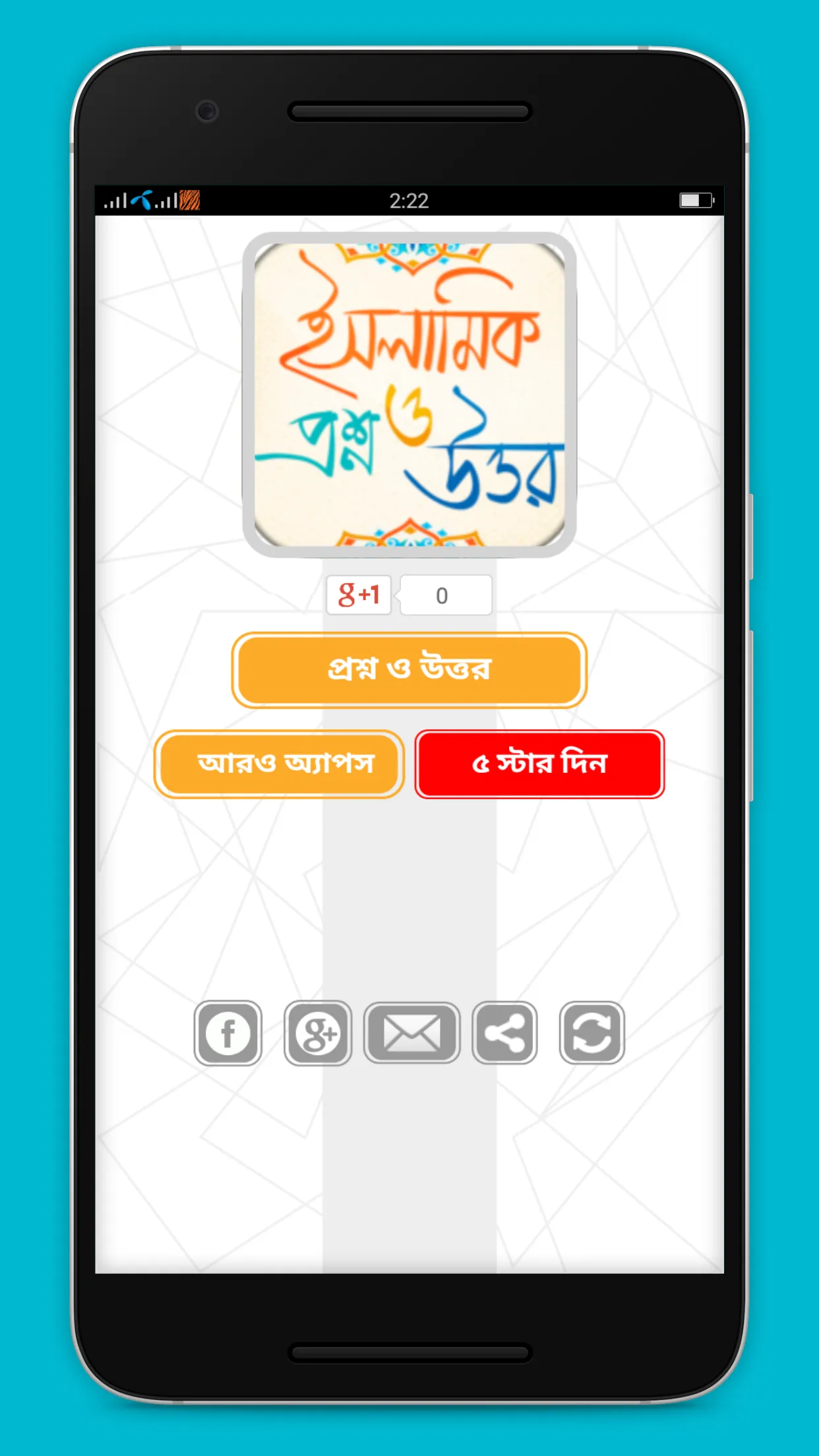 ইসলামিক প্রশ্ন এবং উত্তর | Indus Appstore | Screenshot