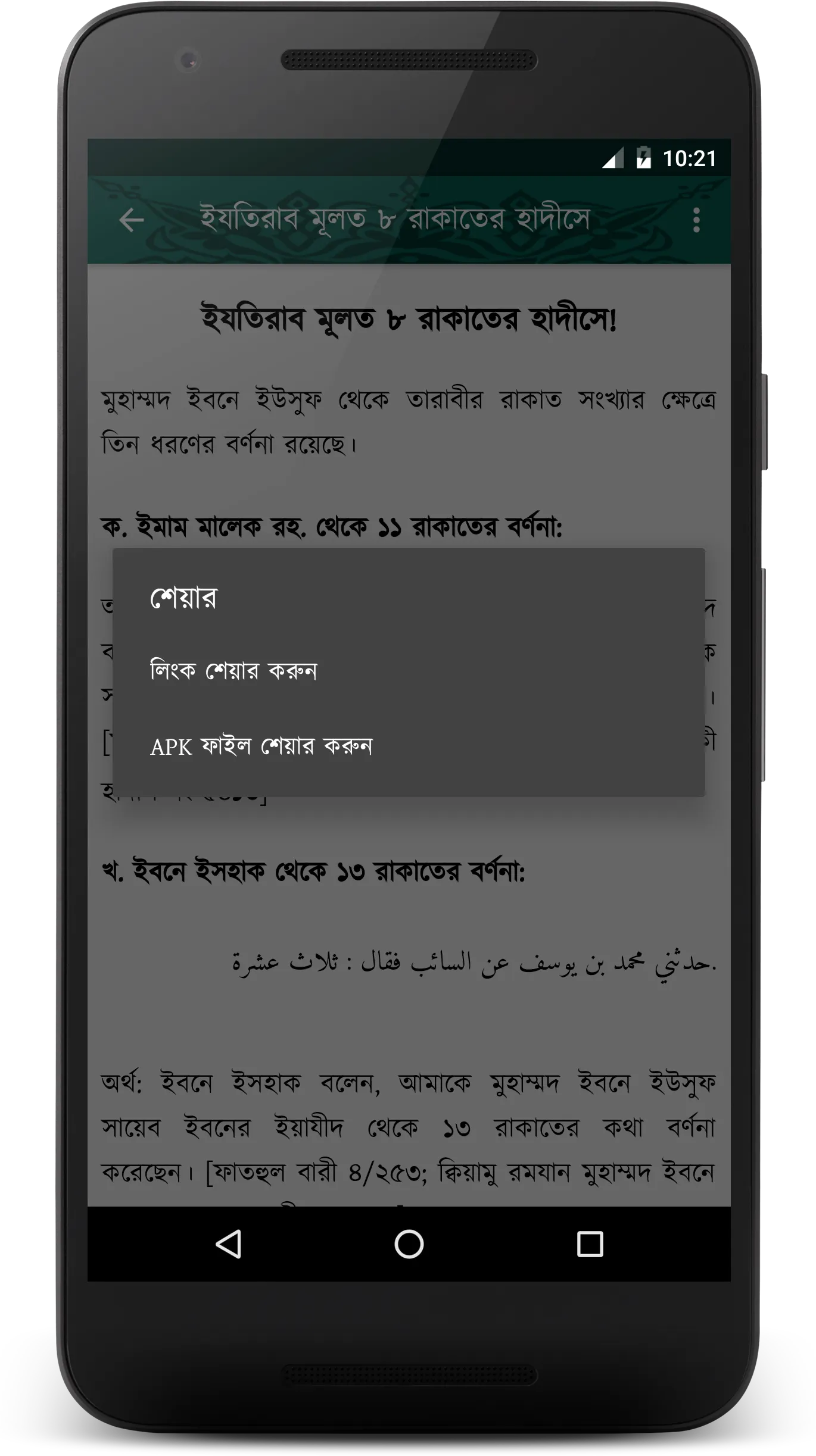 ২০ রাকাত তারাবীর হাদীস সহীহ | Indus Appstore | Screenshot