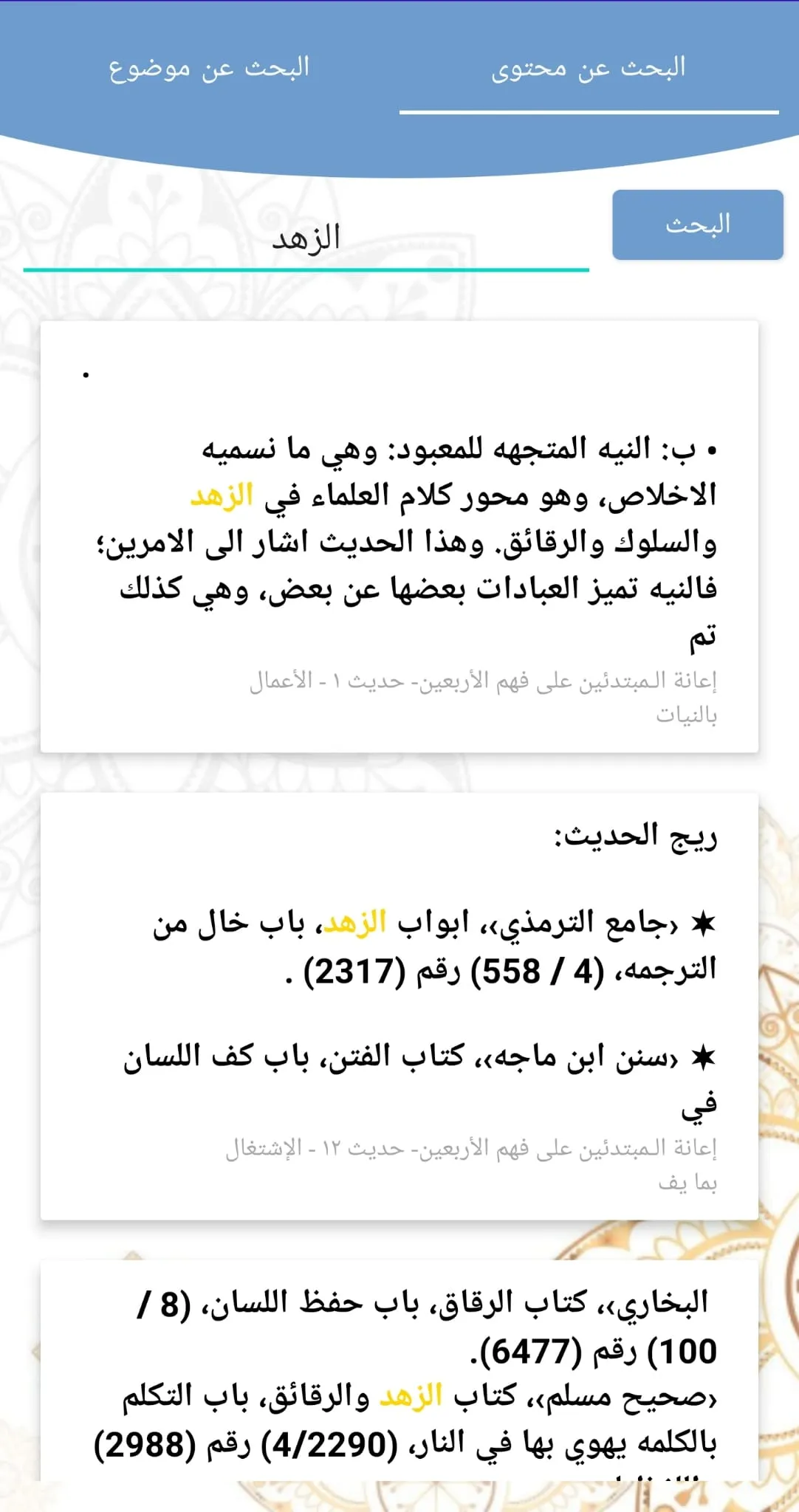 شرح الأربعين النووية للمبتدئين | Indus Appstore | Screenshot