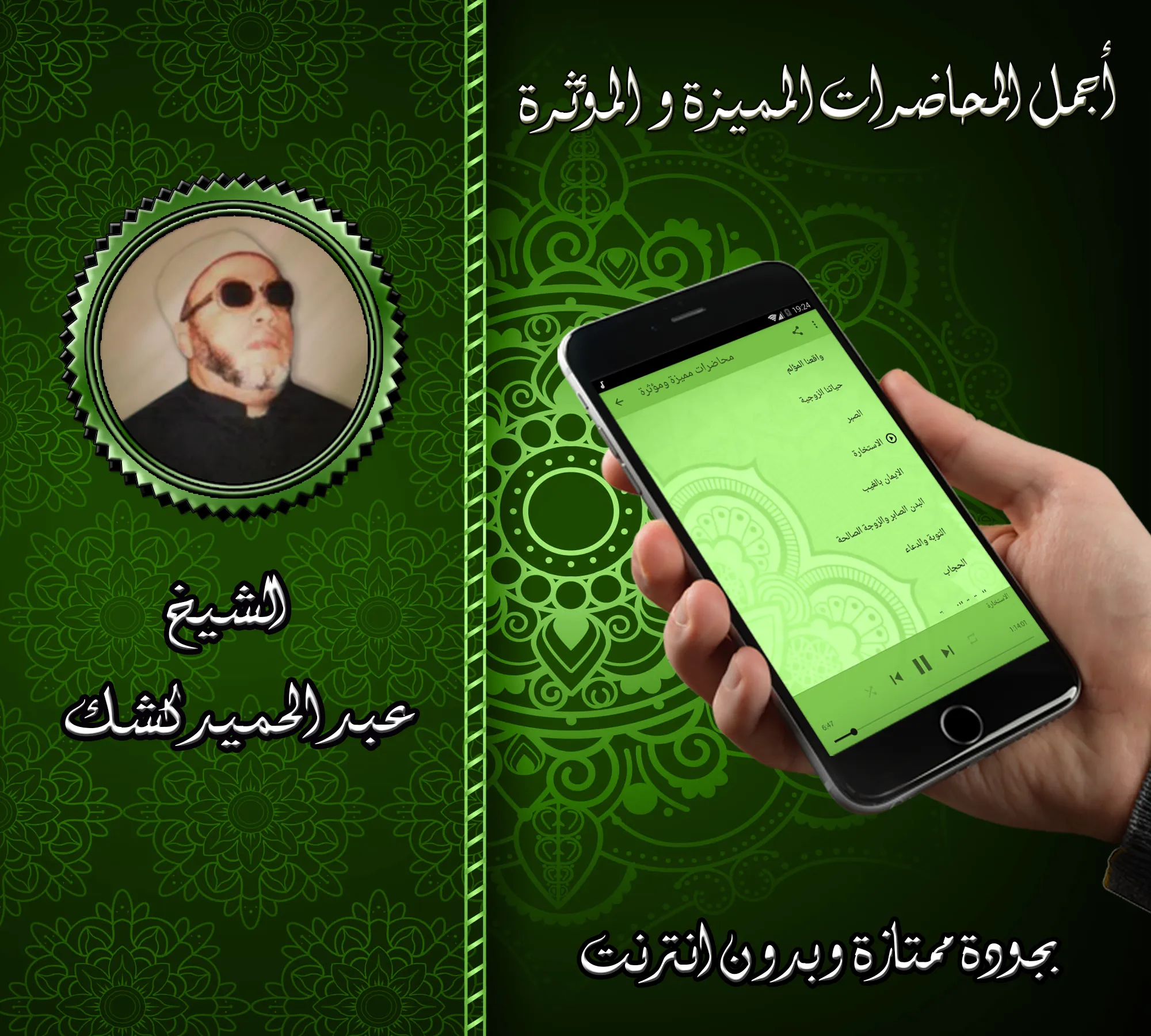 محاضرات مميزة للشيخ كشك بدون ن | Indus Appstore | Screenshot