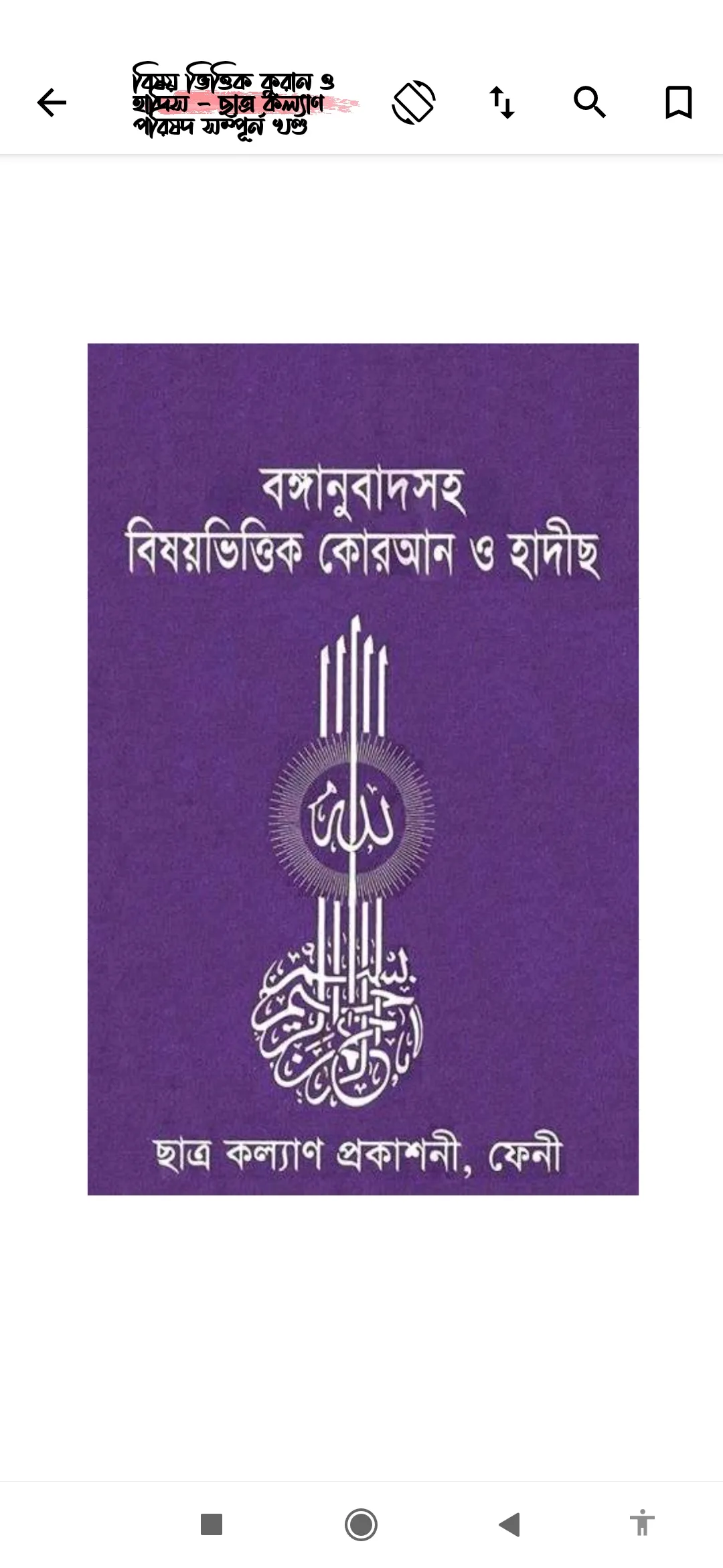 বিষয়ভিত্তিক আয়াত ও হাদিস | Indus Appstore | Screenshot