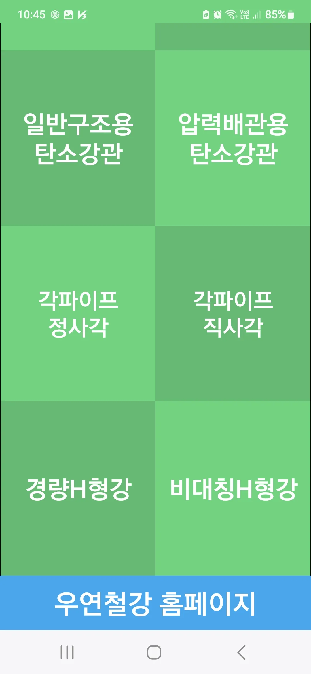 우연철강 단중표 철강재 H형강 철근 철판 레일 스크류잭 | Indus Appstore | Screenshot