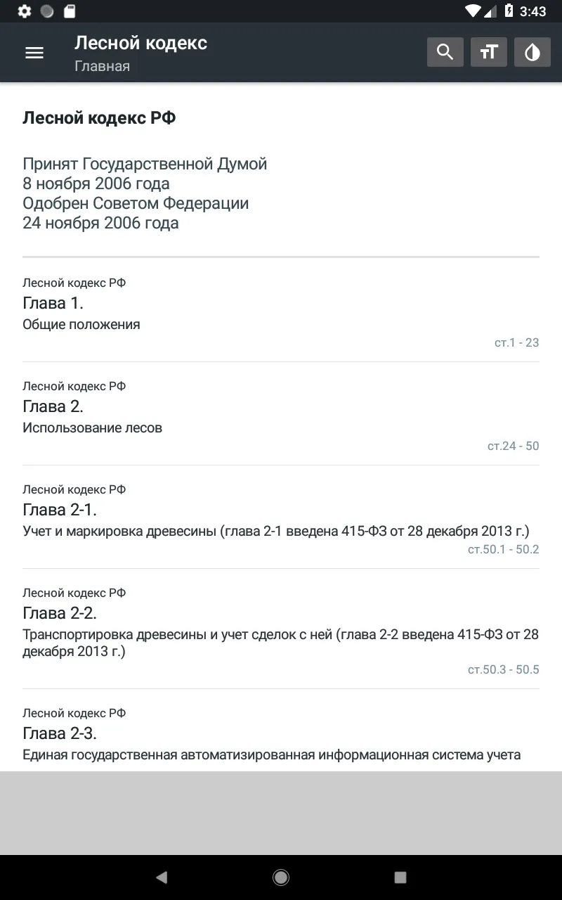 Лесной Кодекс РФ 2024 (200-ФЗ) | Indus Appstore | Screenshot