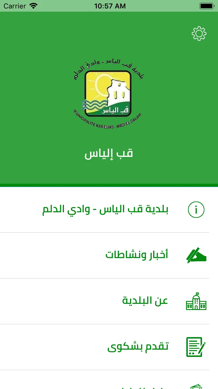 Kab Elias Municipality-بلدية ق | Indus Appstore | Screenshot