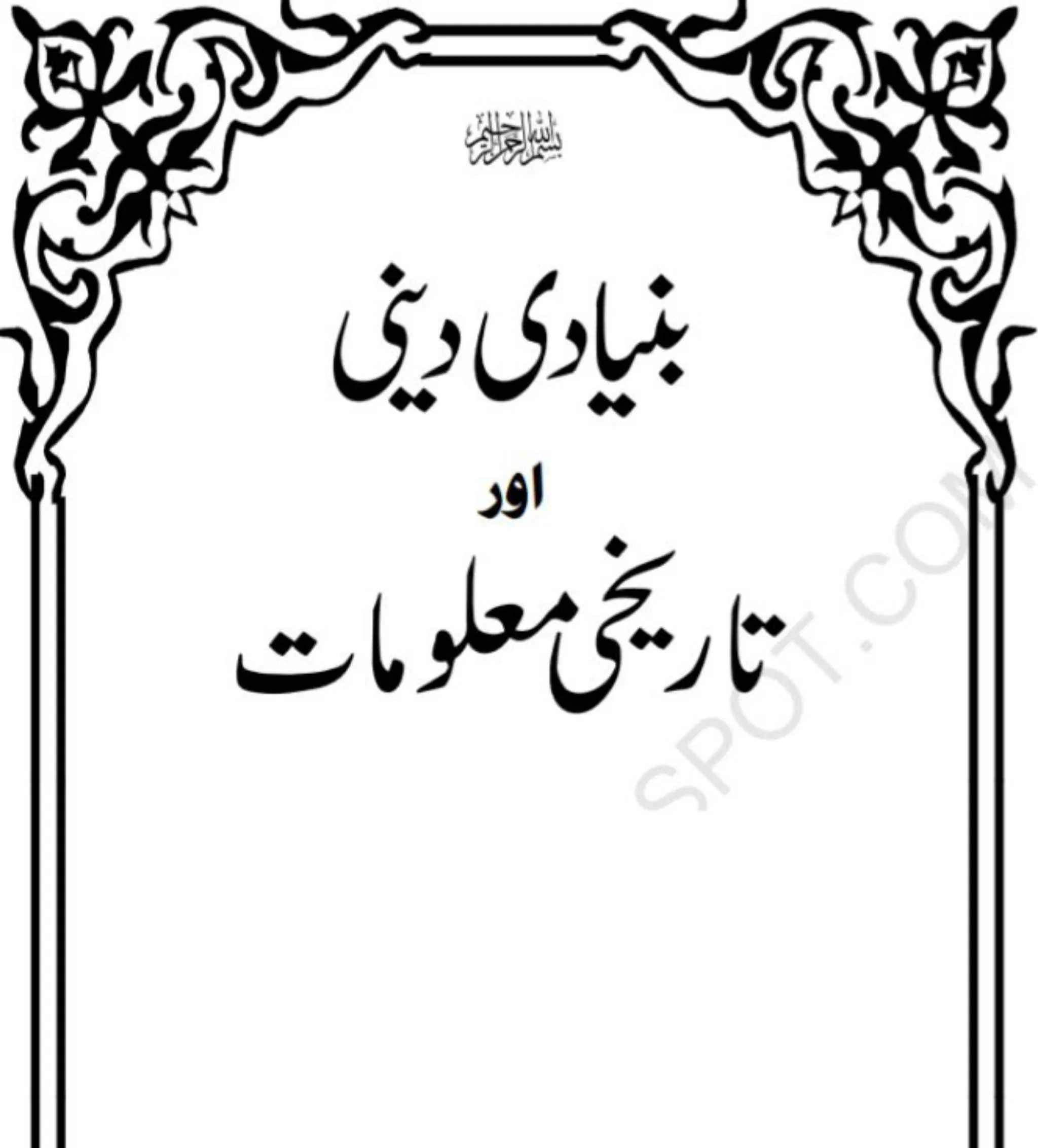 اسلامی لائبریری اردو | Indus Appstore | Screenshot