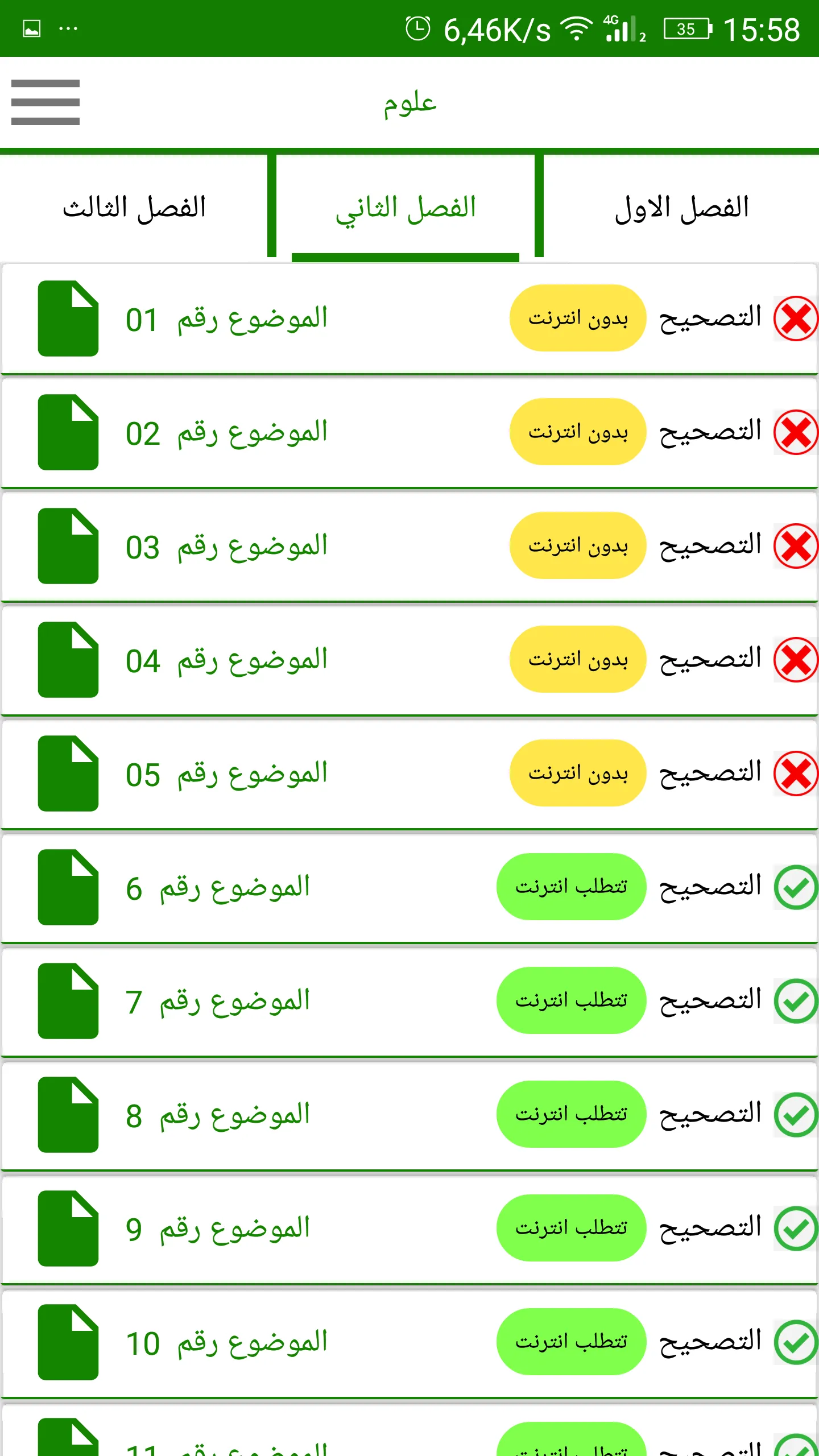 الثالثة بكالوريا علوم تجريبية | Indus Appstore | Screenshot