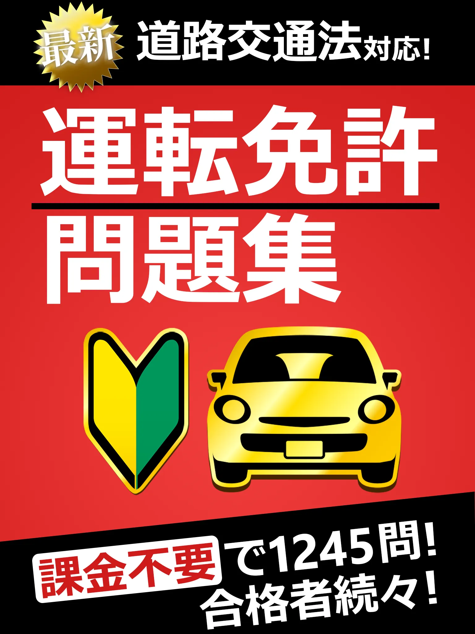 運転免許問題集 普通車学科 | Indus Appstore | Screenshot