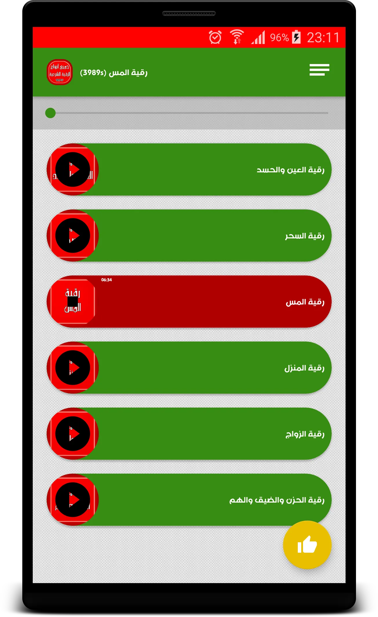 أنواع الرقية الشرعية الصوتية | Indus Appstore | Screenshot