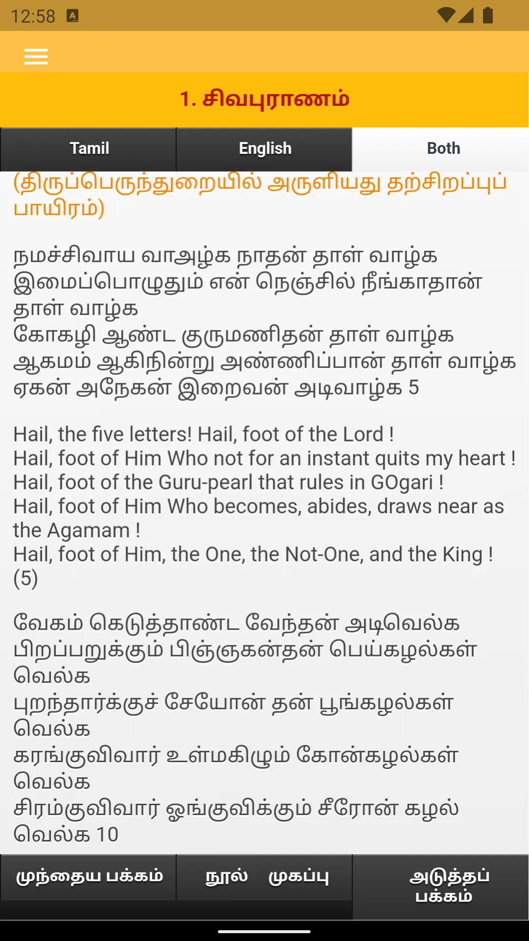 Thiruvasagam - Lord Shiva | Indus Appstore | Screenshot