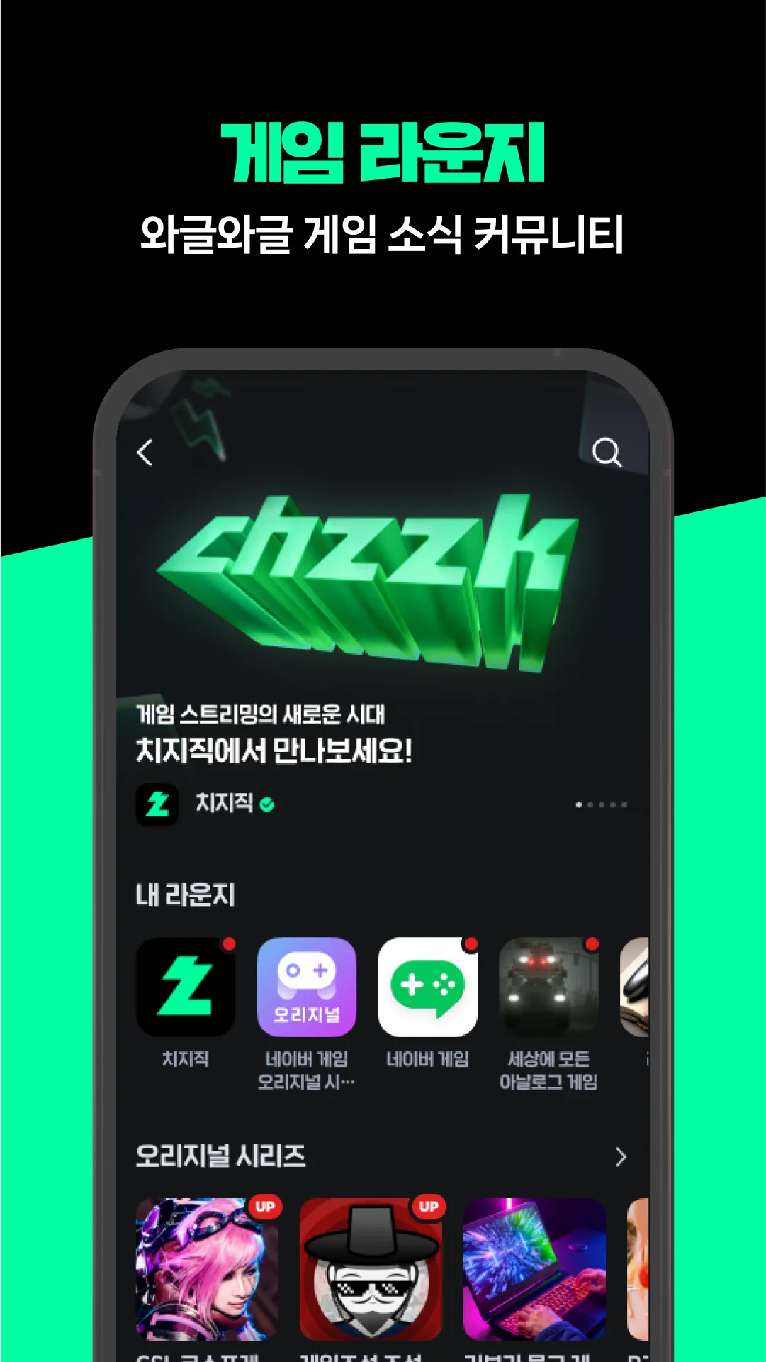 치지직 – CHZZK | Indus Appstore | Screenshot