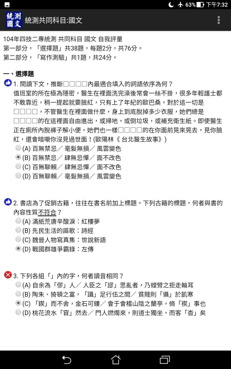 四技二專統測國文歷屆試題2022 | Indus Appstore | Screenshot