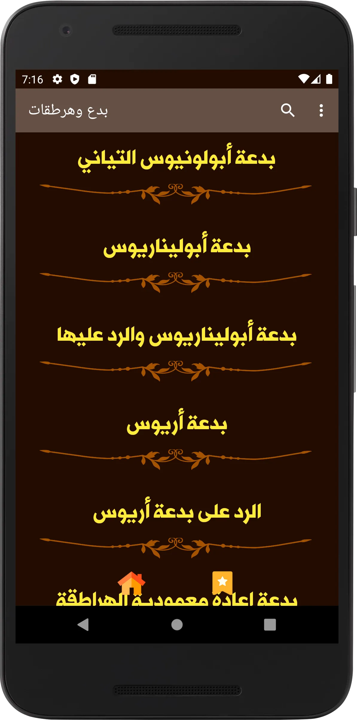 بدع وهرطقات | Indus Appstore | Screenshot