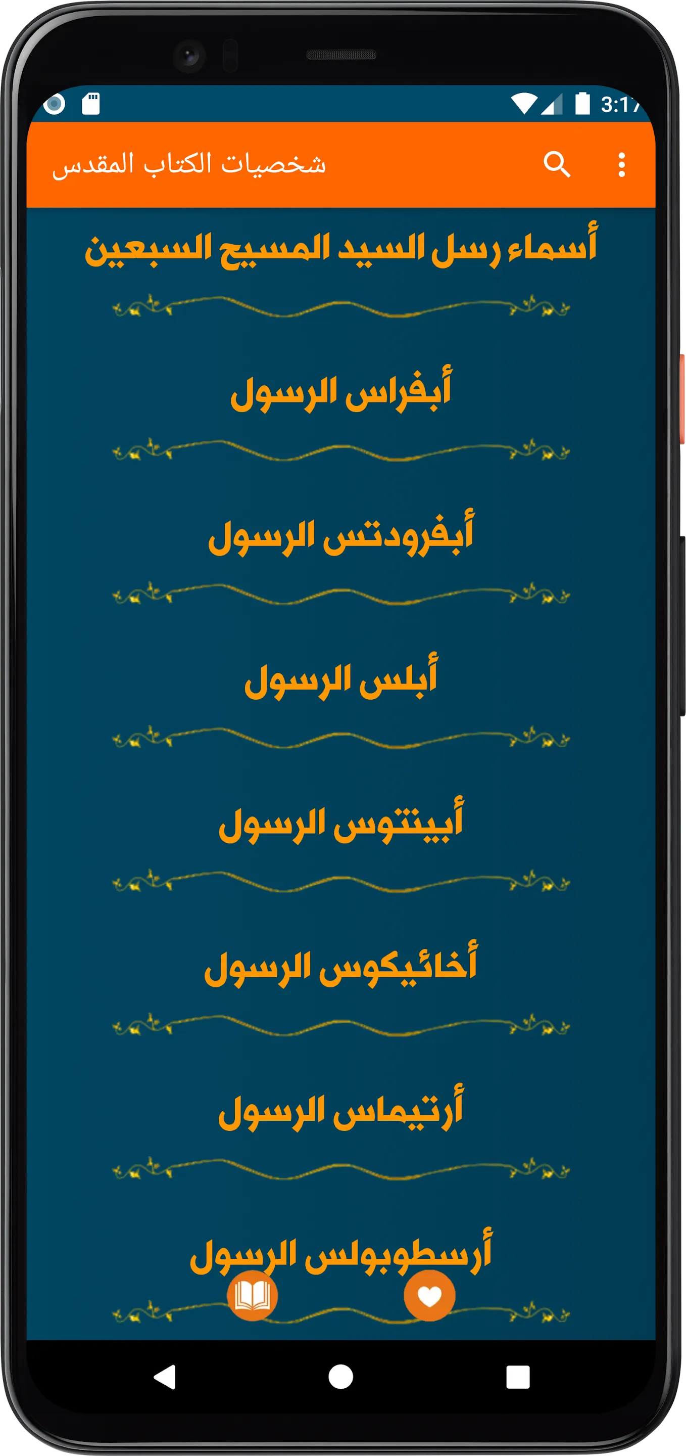 شخصيات الكتاب المقدس بدون نت | Indus Appstore | Screenshot