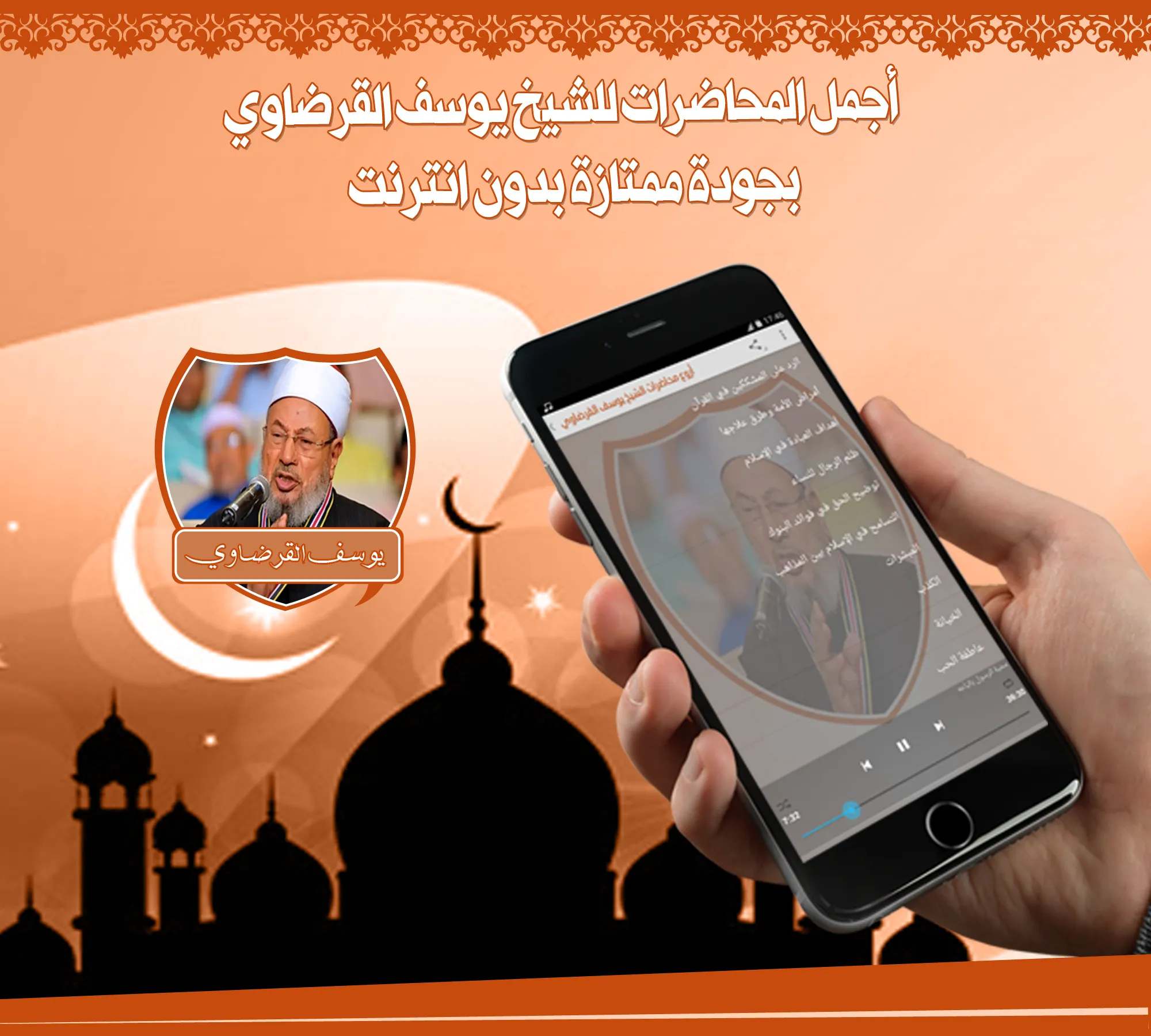 محاضرات الشيخ القرضاوي بدون نت | Indus Appstore | Screenshot