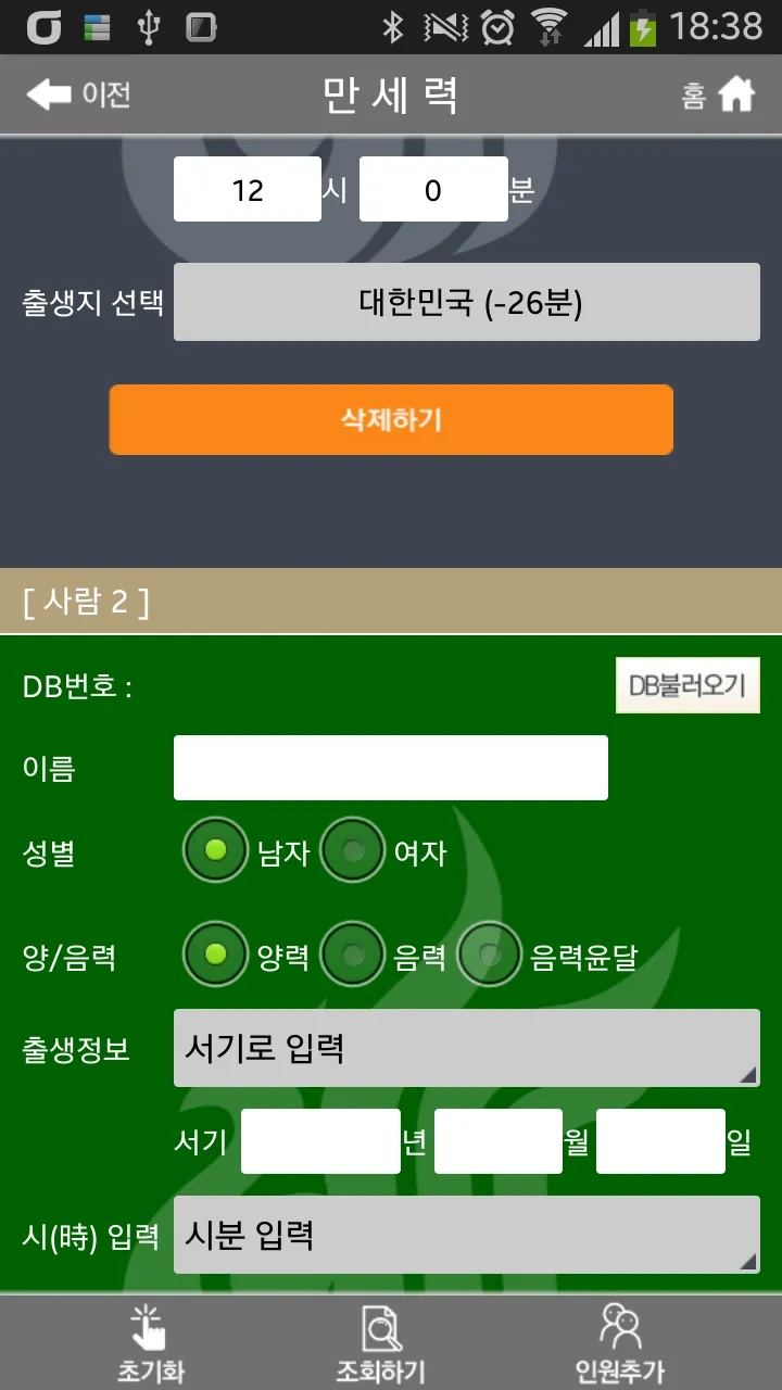 원광만세력 | Indus Appstore | Screenshot