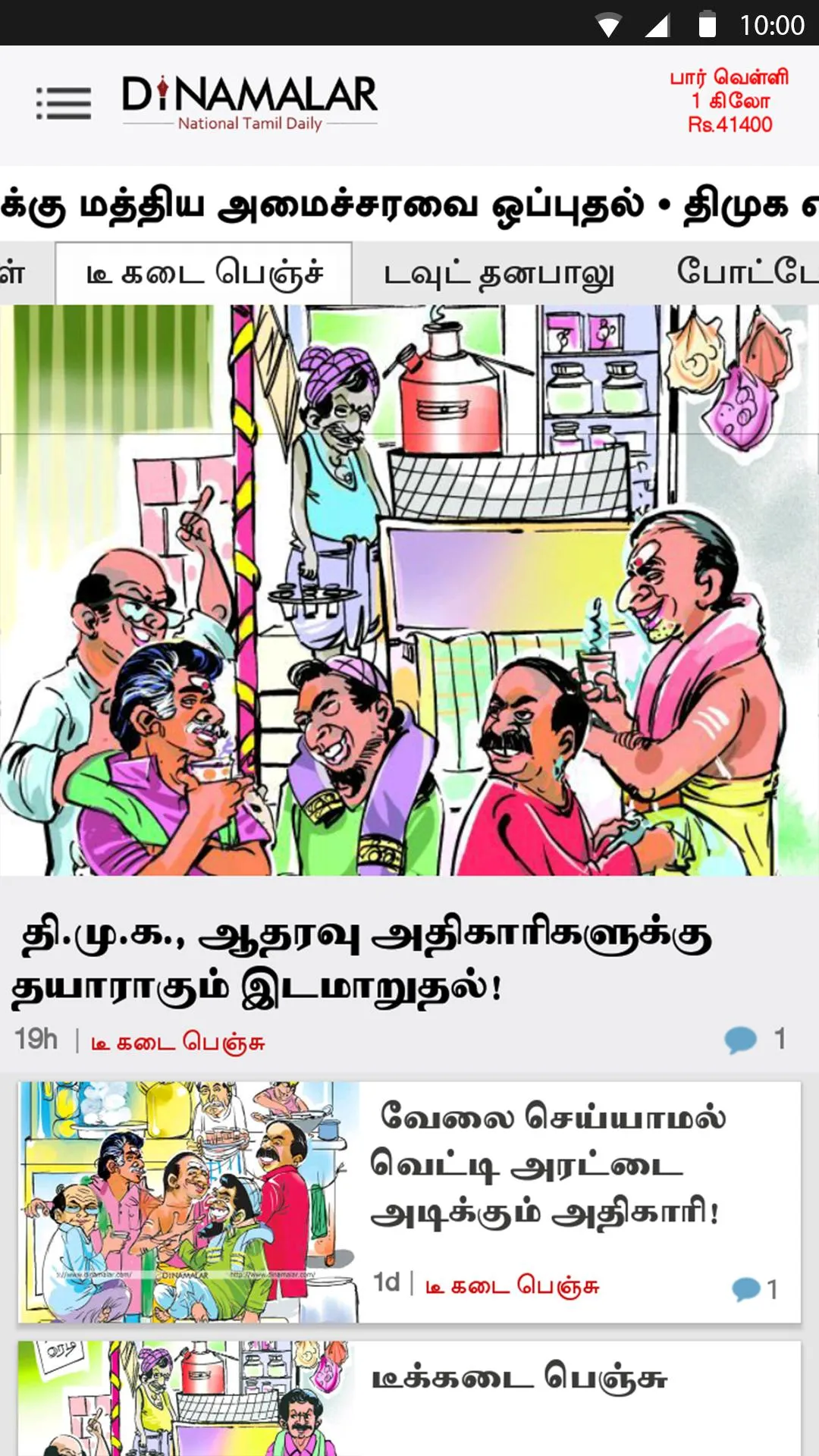 Dinamalar : Tamil Daily News | Indus Appstore | Screenshot