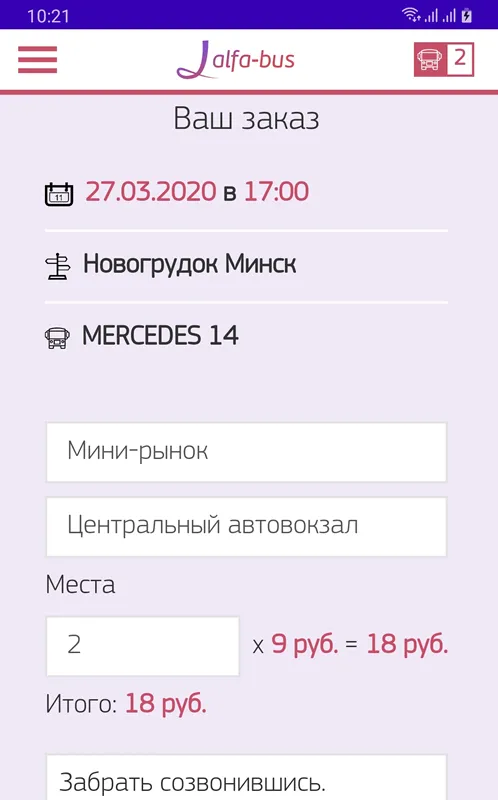 Маршрутка Минск - Новогрудок a | Indus Appstore | Screenshot