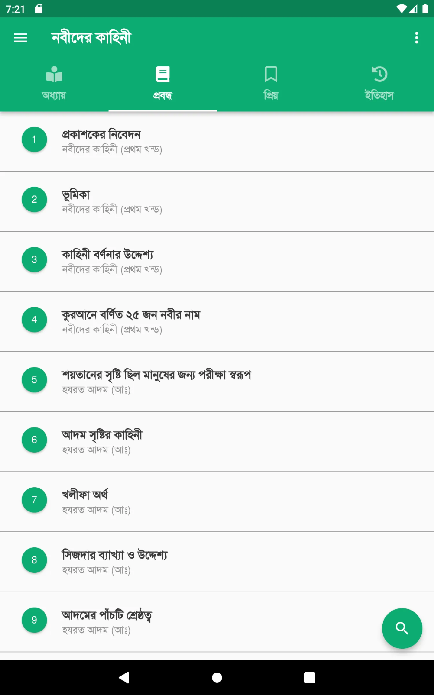 নবীদের কাহিনী | Indus Appstore | Screenshot