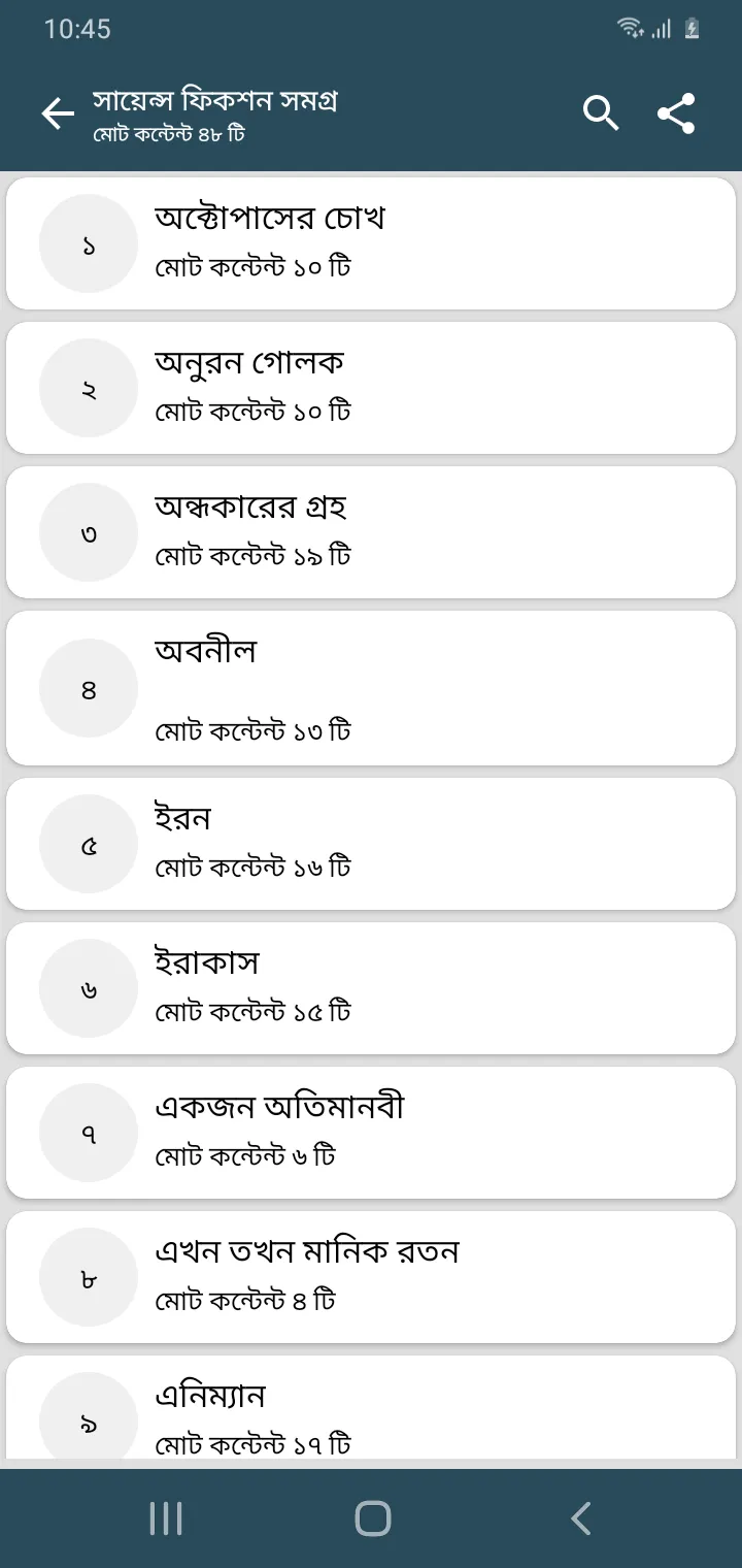 জাফর ইকবাল সমগ্র-অফলাইন অ্যাপ | Indus Appstore | Screenshot