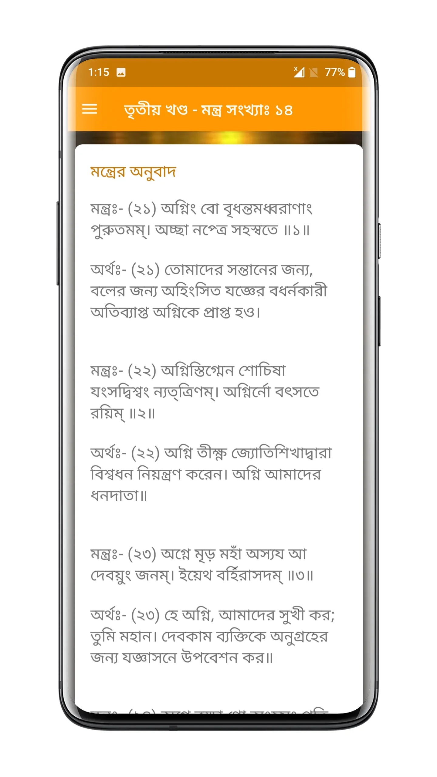 সামবেদ সংহিতা - Samaveda | Indus Appstore | Screenshot