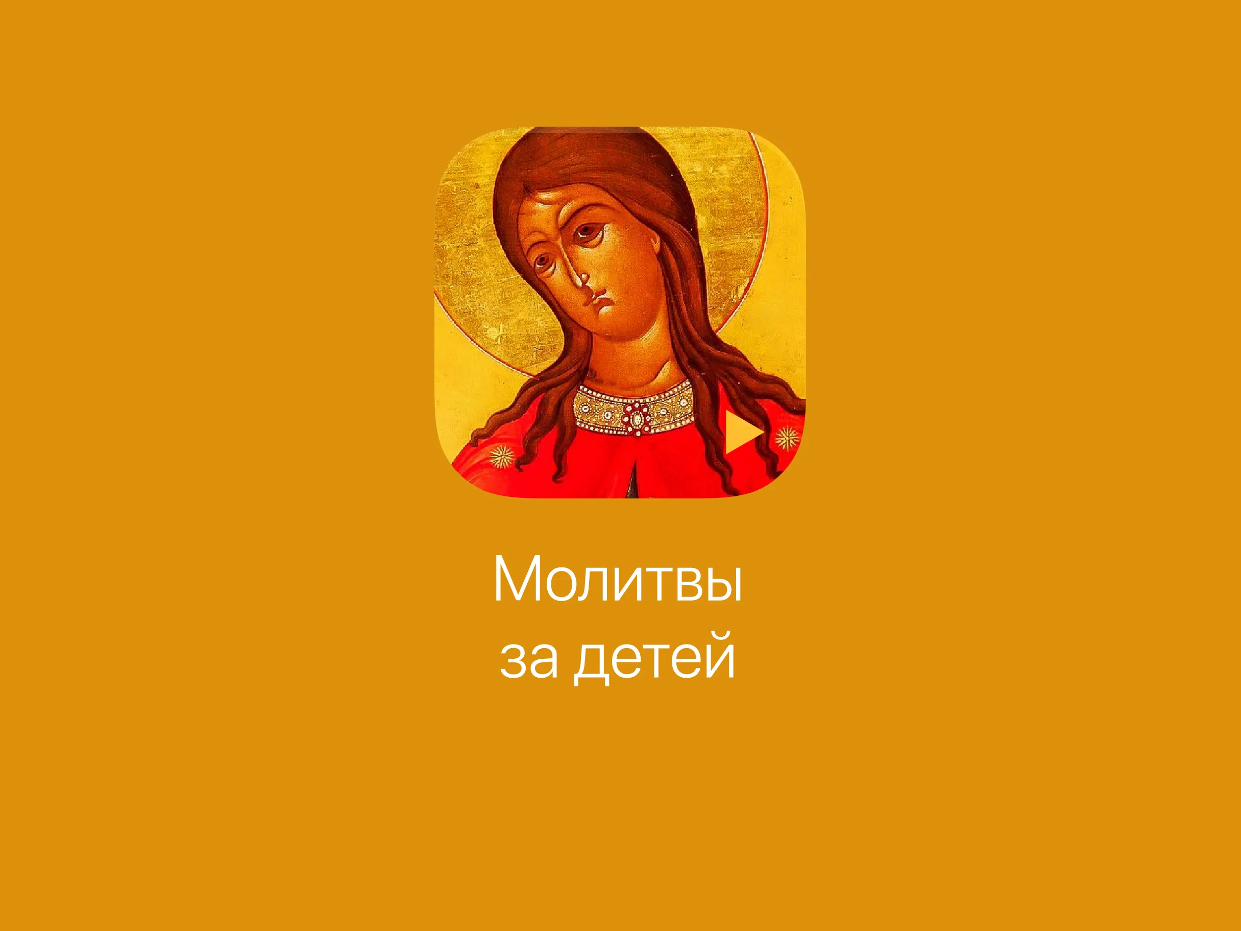 Молитвы за детей | Indus Appstore | Screenshot