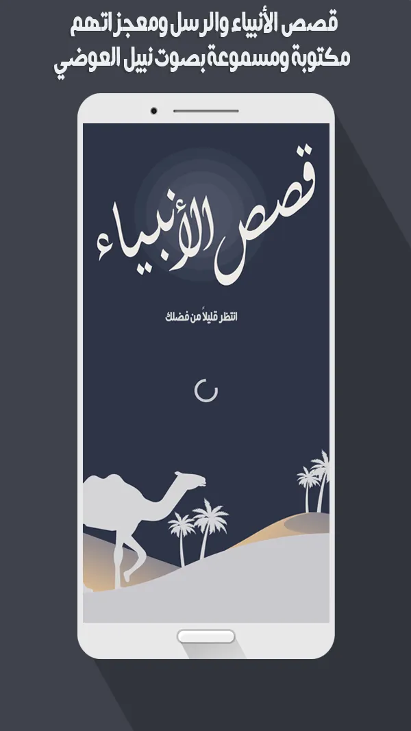 قصص الأنبياء والرسل ومعجزاتهم | Indus Appstore | Screenshot