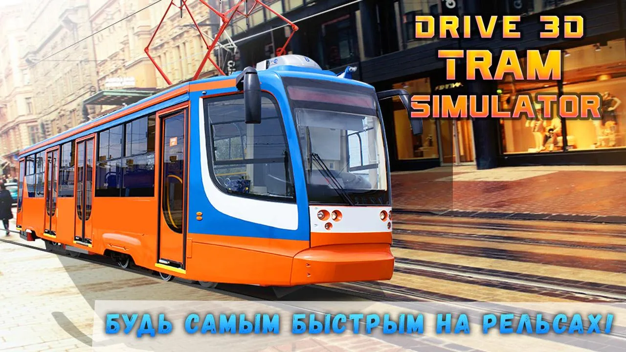 Drive 3D Tram Simulator | Indus Appstore | Screenshot