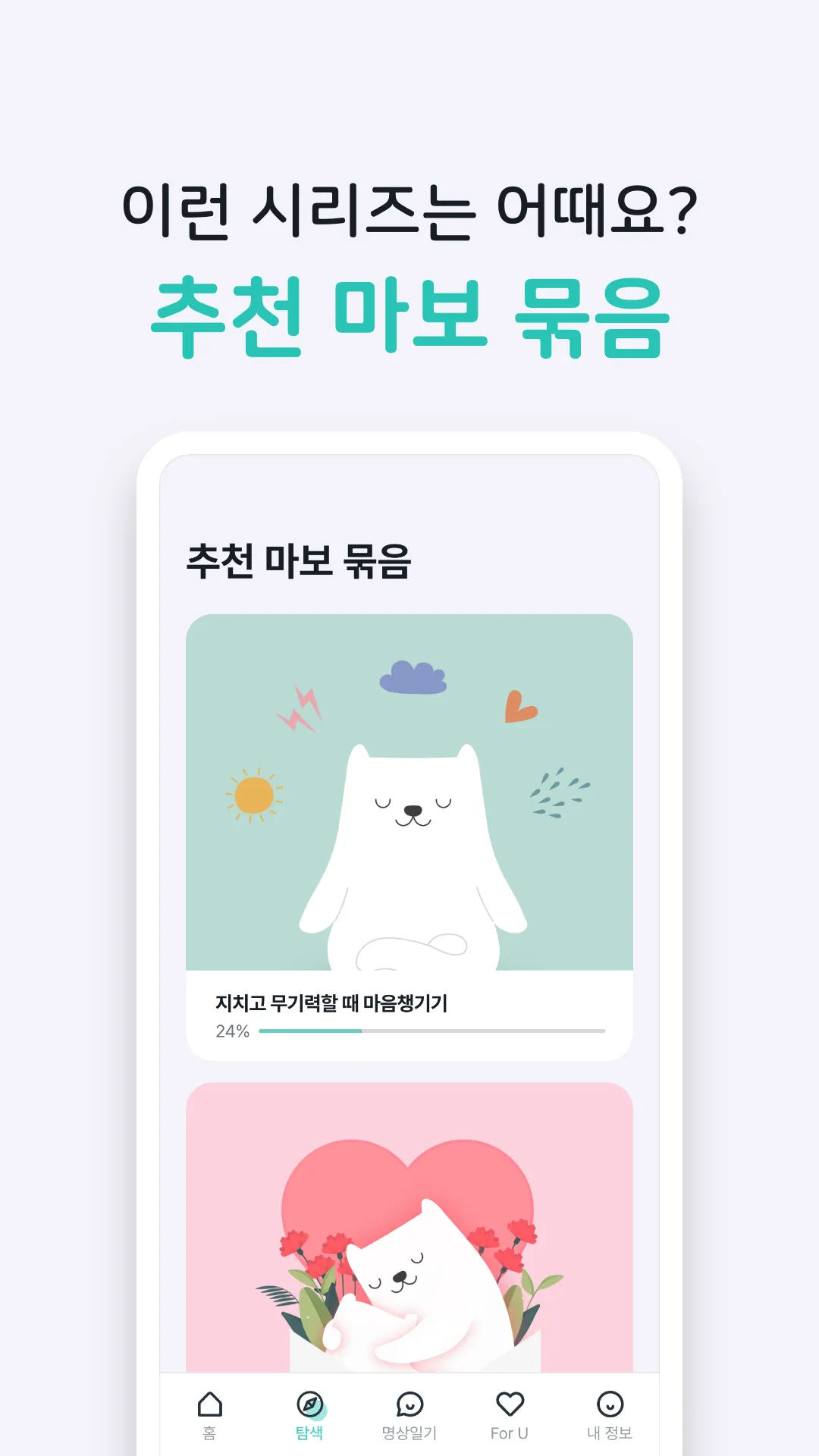 마보 - 명상, 수면, 명상음악, 마음챙김 | Indus Appstore | Screenshot