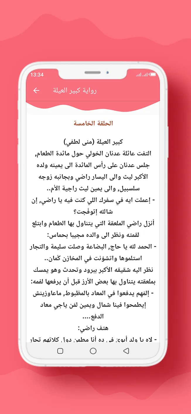 رواية كبير العيلة | Indus Appstore | Screenshot