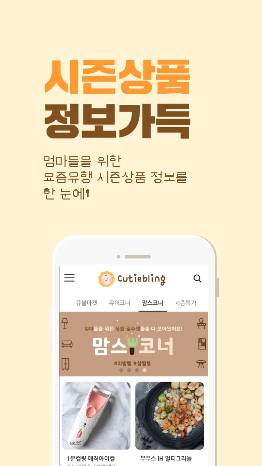 큐티블링 육아 필수앱 유아동용품 간식 식품 전문 쇼핑몰 | Indus Appstore | Screenshot