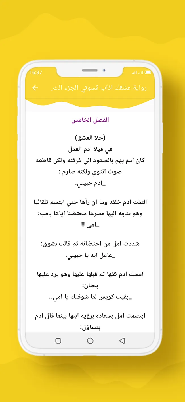 رواية عشقك اذاب قسوتي الجزء 3 | Indus Appstore | Screenshot