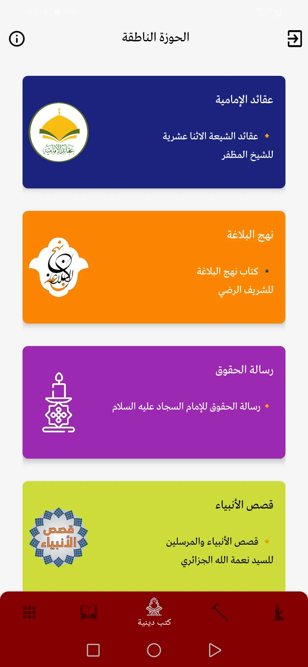 الحوزة الناطقة | Indus Appstore | Screenshot