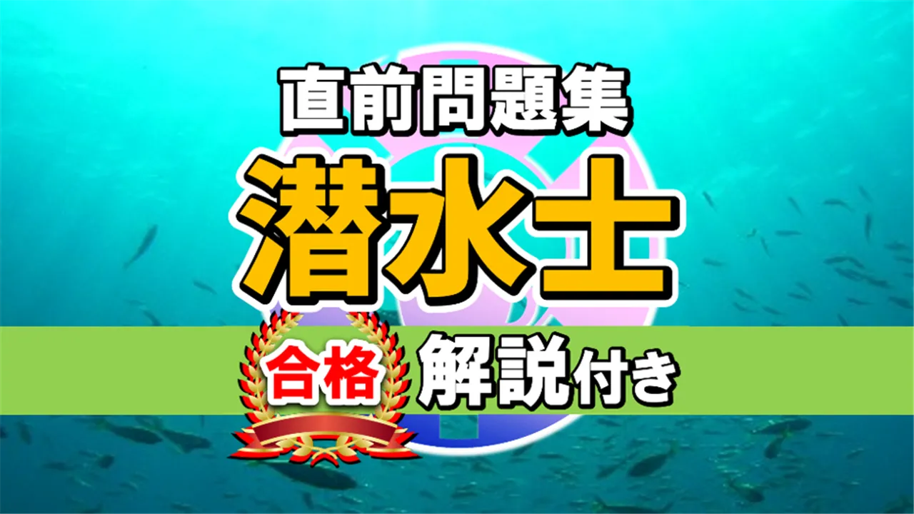 潜水士試験過去問題集～ダイバー国家資格免許模試～ | Indus Appstore | Screenshot