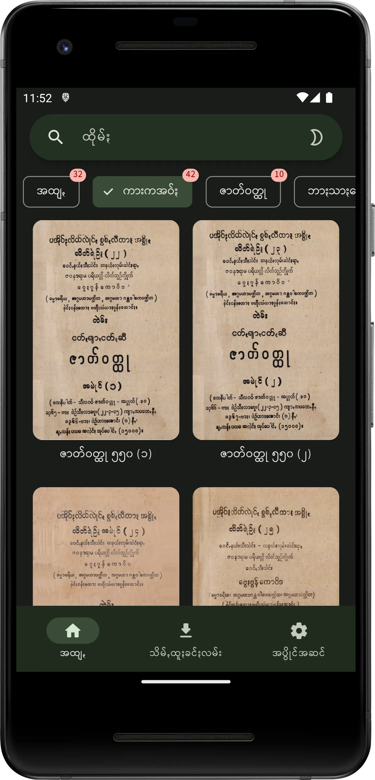 လိတ်ပအိုဝ်ႏ - Leik Pa'O | Indus Appstore | Screenshot