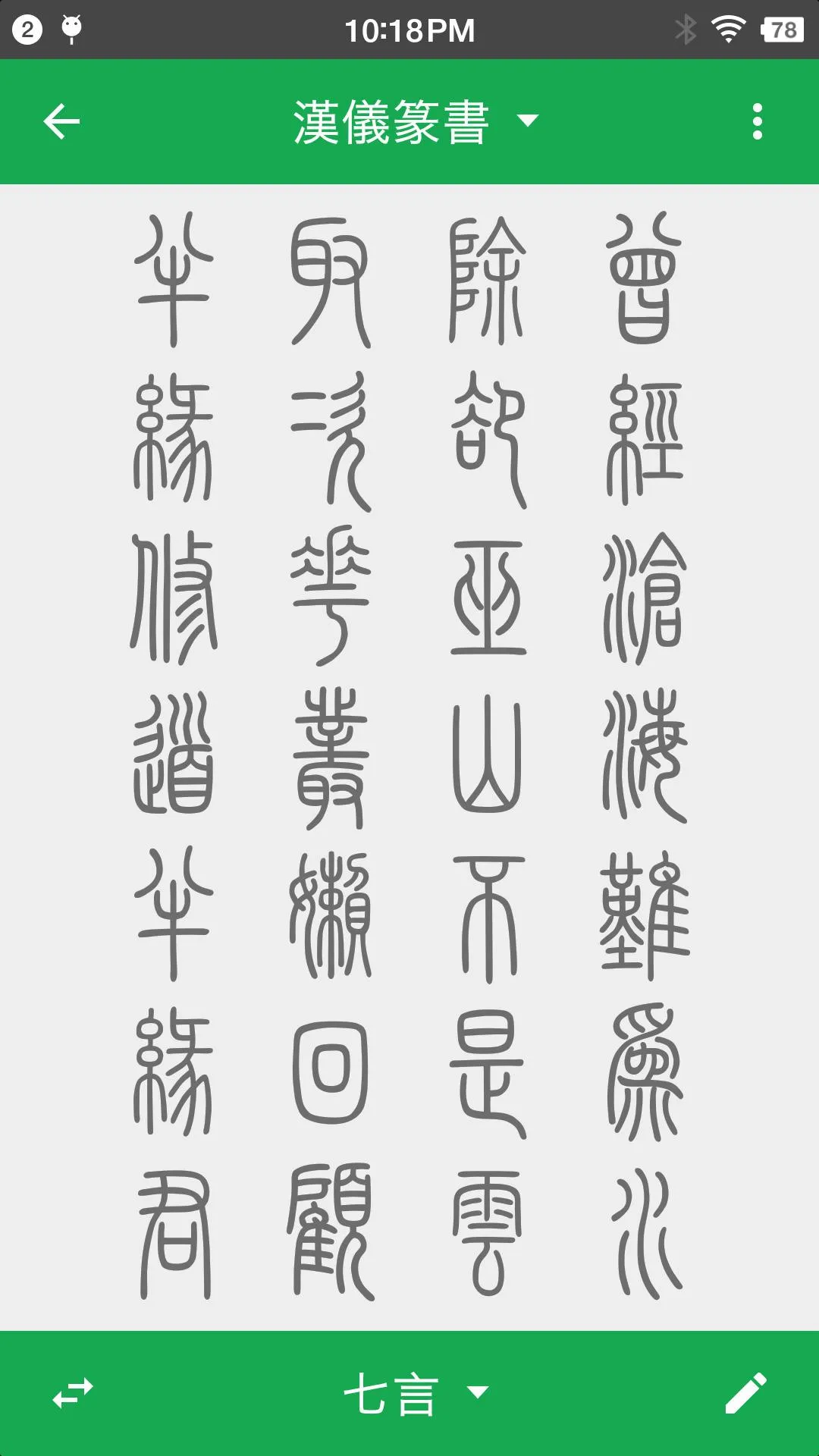 篆書查詢 | Indus Appstore | Screenshot