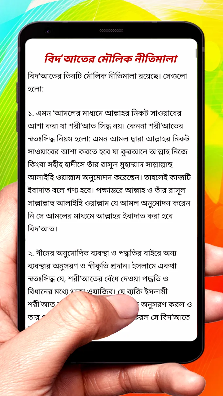 বিদ‘আত পরিচিতির মূলনীতি বই | Indus Appstore | Screenshot