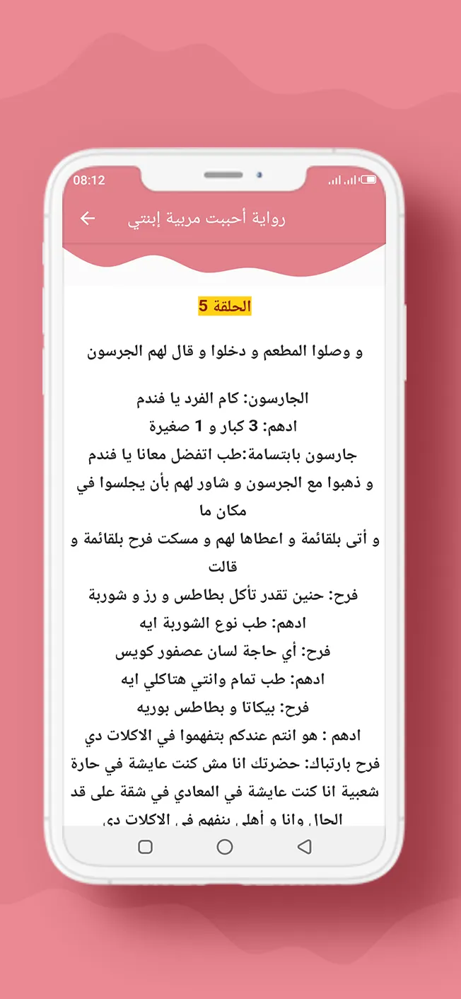 رواية أحببت مربية إبنتي | Indus Appstore | Screenshot