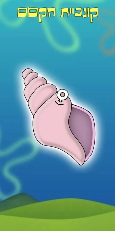 קונכיית הקסם | Indus Appstore | Screenshot