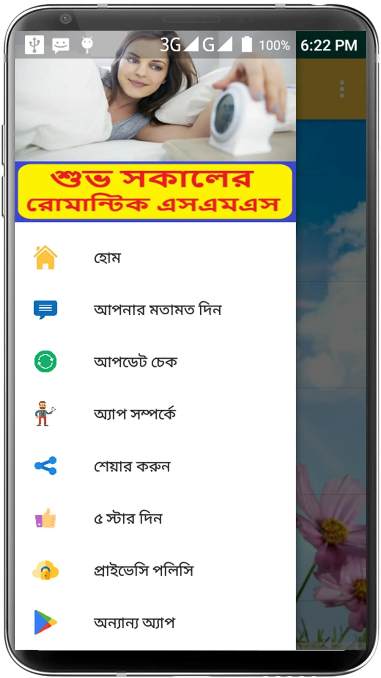 শুভ সকালের রোমান্টিক এসএমএস | Indus Appstore | Screenshot