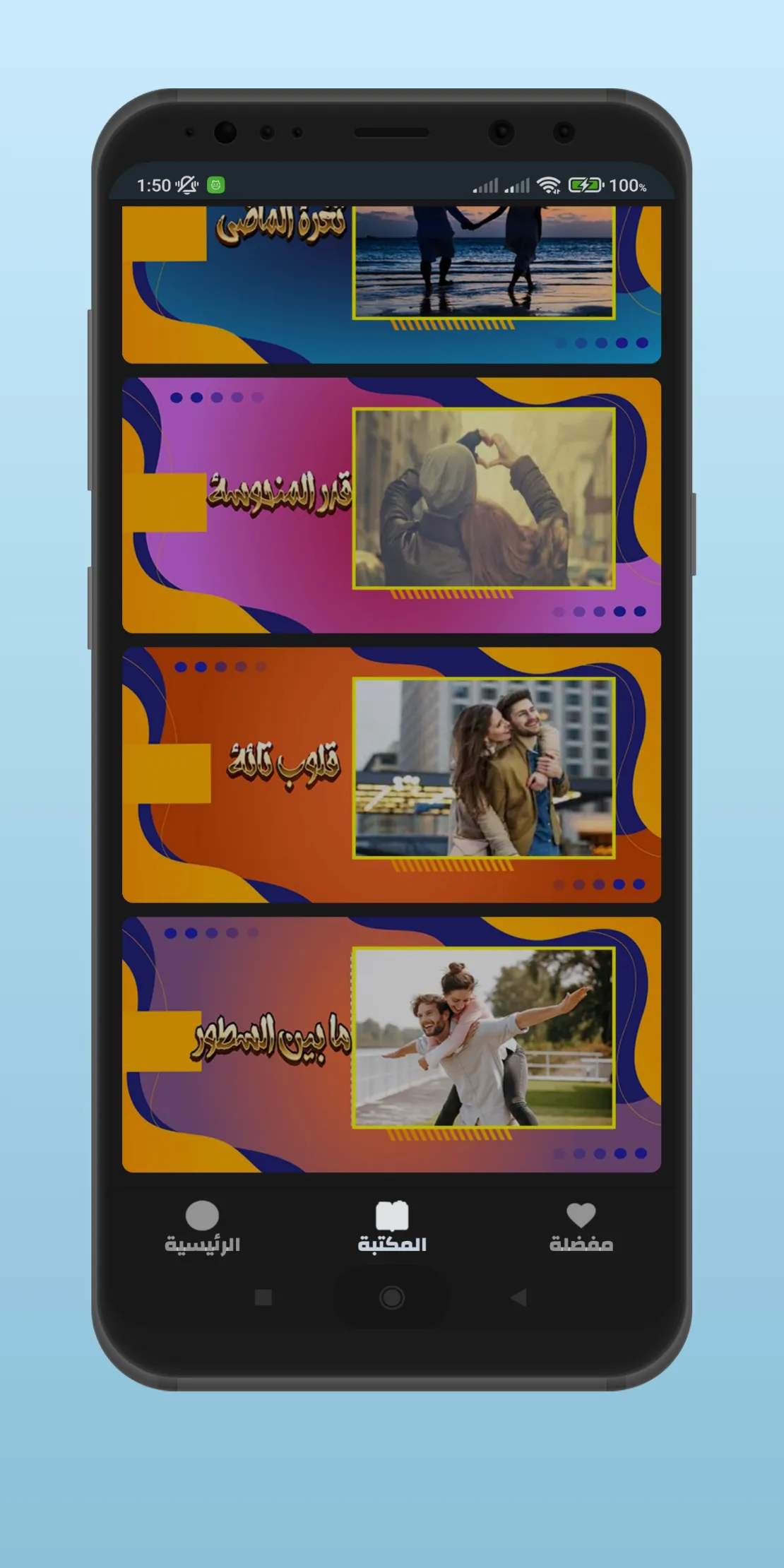 قصص عشق بالدارجة | Indus Appstore | Screenshot