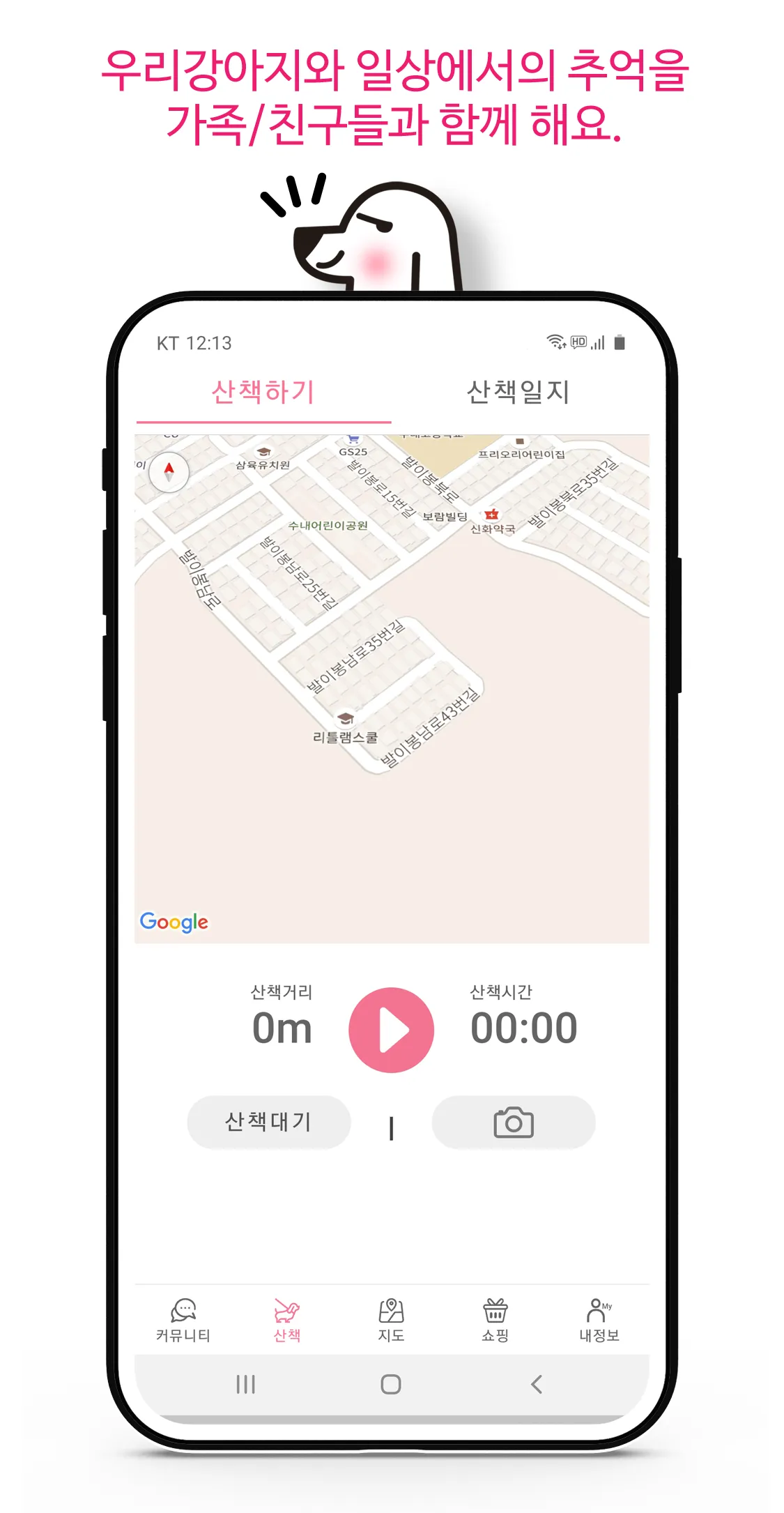 위글즈 강아지산책 동네친구만들기 반려견 애견산책 | Indus Appstore | Screenshot